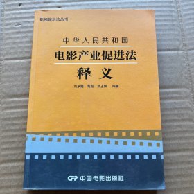 影视娱乐法丛书：中华人民共和国电影产业促进法释义