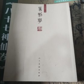 篆刻学