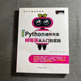 Python硬件开发树莓派从入门到实践（全彩版）