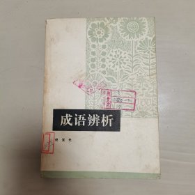 成语辨析