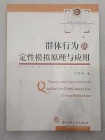 群体行为的定性模拟原理与应用【数字化管理丛书】