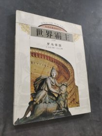 世界霸主