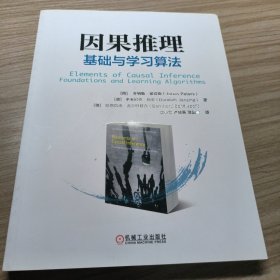 因果推理：基础与学习算法