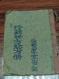 【秘方珍籍】珍藏秘方验方册（两册合订在一册）第一册7页30个秘方，第二册8页30个秘方，总共60个秘方