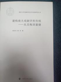 （南京大学戏剧学科百年传统研究丛书）建构南大戏剧学科传统——从吴梅到董健