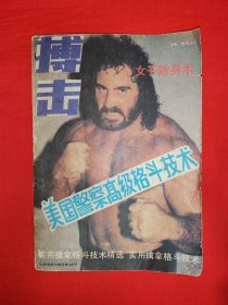 经典老版丨搏击增刊<美国警察高级格斗技术＞（全一册插图版）1988年原版老书，几乎每页都有动作示范图！详见描述和图片