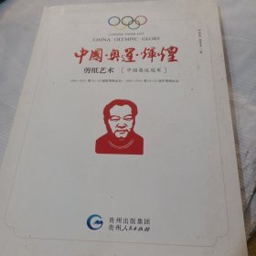 中国·奥运·辉煌:剪纸艺术