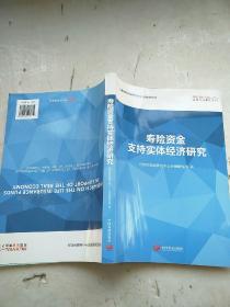 寿险资金支持实体经济研究 