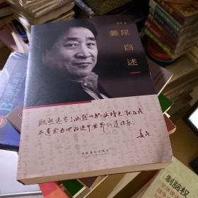 姜昆自述（“德艺双馨”艺术家姜昆在古稀之年首度自述传奇人生；王蒙、韩美林、冯骥才、莫言倾情推荐；140余幅珍贵图片、涂鸦、手稿，带你走进一个真实的姜昆）