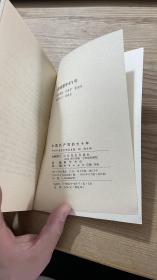 中国共产党的七十年（普及本）（1991年8一版一印）