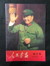 《人民画报》特大号，1966年9月