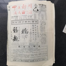 甲子邮刊100～120期