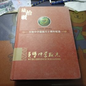 吴堡中学校：吴堡中学建校六十周年纪念(1958-2018)