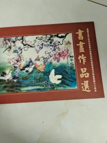 书画作品选