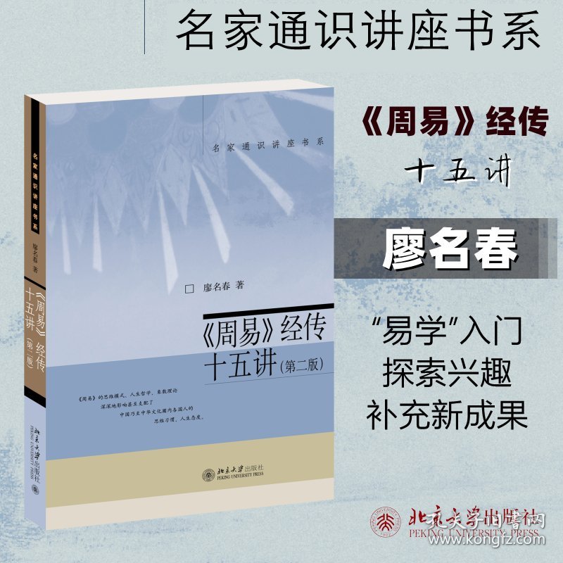 《周易》经传十五讲(第2版)廖名春北京大学出版社