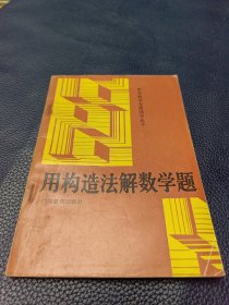 用构造法解数学题