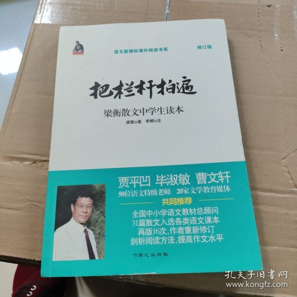 全国语文特级教师推荐书系·把栏杆拍遍：梁衡散文中学生读本