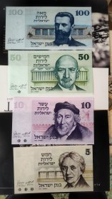 全新以色列1973年5.10.50.100里洛特，四张一套，标价为整套价格