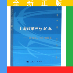 上海改革開放40年--那些年我們的故事(1978-2018)