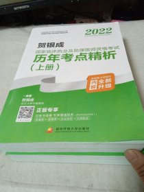 2022贺银成国家临床执业及助理医师资格考试历年考点精析（上、下册）