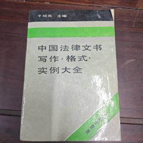 中国法律文书写作·格式·实例大全