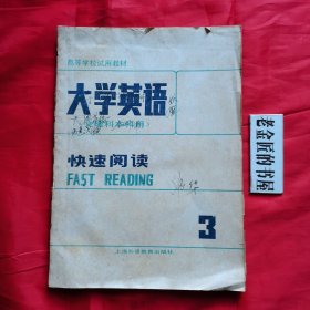 高等学校试用教材：大学英语（文理科本科用），快速阅读（第3册），修订本。【上海外语教育出版社，谌馨荪 主编，1988年】。私藏书籍。