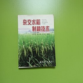杂交水稻制种技术(0057