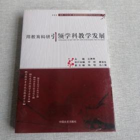 用教育科研引领学科教学发展