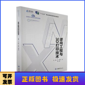 逆向工程与3D打印技术