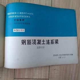 全国通用工业厂房结构构件标准图集G321抗补 钢筋混凝土连系梁 抗震补充图