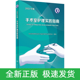 手术室护理实践指南 2021年版