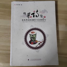 粤菜诗集：常见粤菜的制作方法和技巧