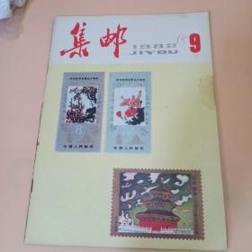 集邮老期刊1982年9月