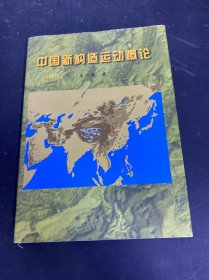 中國新構(gòu)造運(yùn)動(dòng)概論