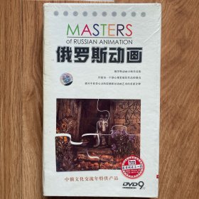 俄罗斯动画大师作品集9DVD