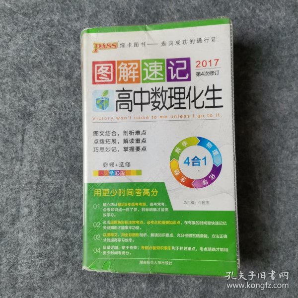  2014最新版图解速记：高中数理化生 必修+选修 全彩版