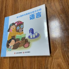 幼儿园多元智能主题活动5