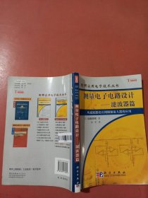 测量电子电路设计：从滤波器设计到锁相放大器的应用