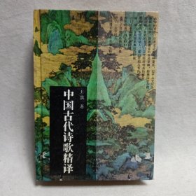 中国古代诗歌精译