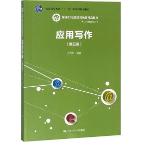 应用写作（第五版）（新编21世纪远程教育精品教材·公共课系列）