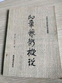 印章艺术概说