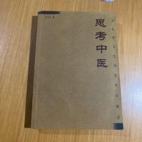 思考中医：对自然与生命的时间解读