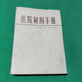 医院制剂手册