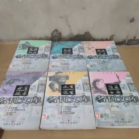 名刊文库 共六册