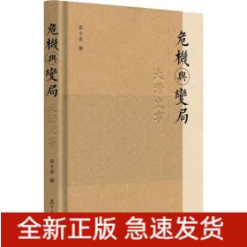 危機(jī)與變局 大清史事