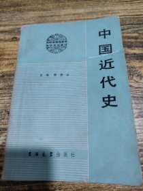 中国近代史