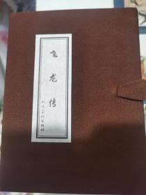 人美软精连环画，飞龙传，一套10册全