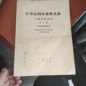 中华民国史资料丛稿  第二辑  清末新军编练沿革