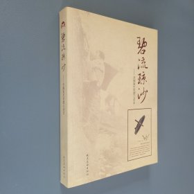 碧流瓊沙赤腳醫(yī)生時(shí)期口述史