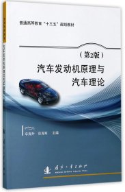 汽车发动机原理与汽车理论(第2版普通高等教育十三五规划教材)